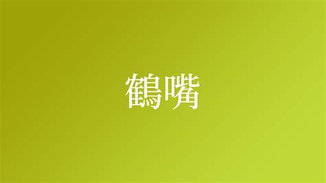 鶴嘴 苗字|「鶴嘴」という名字(苗字)の読み方や人口数・人口分布について